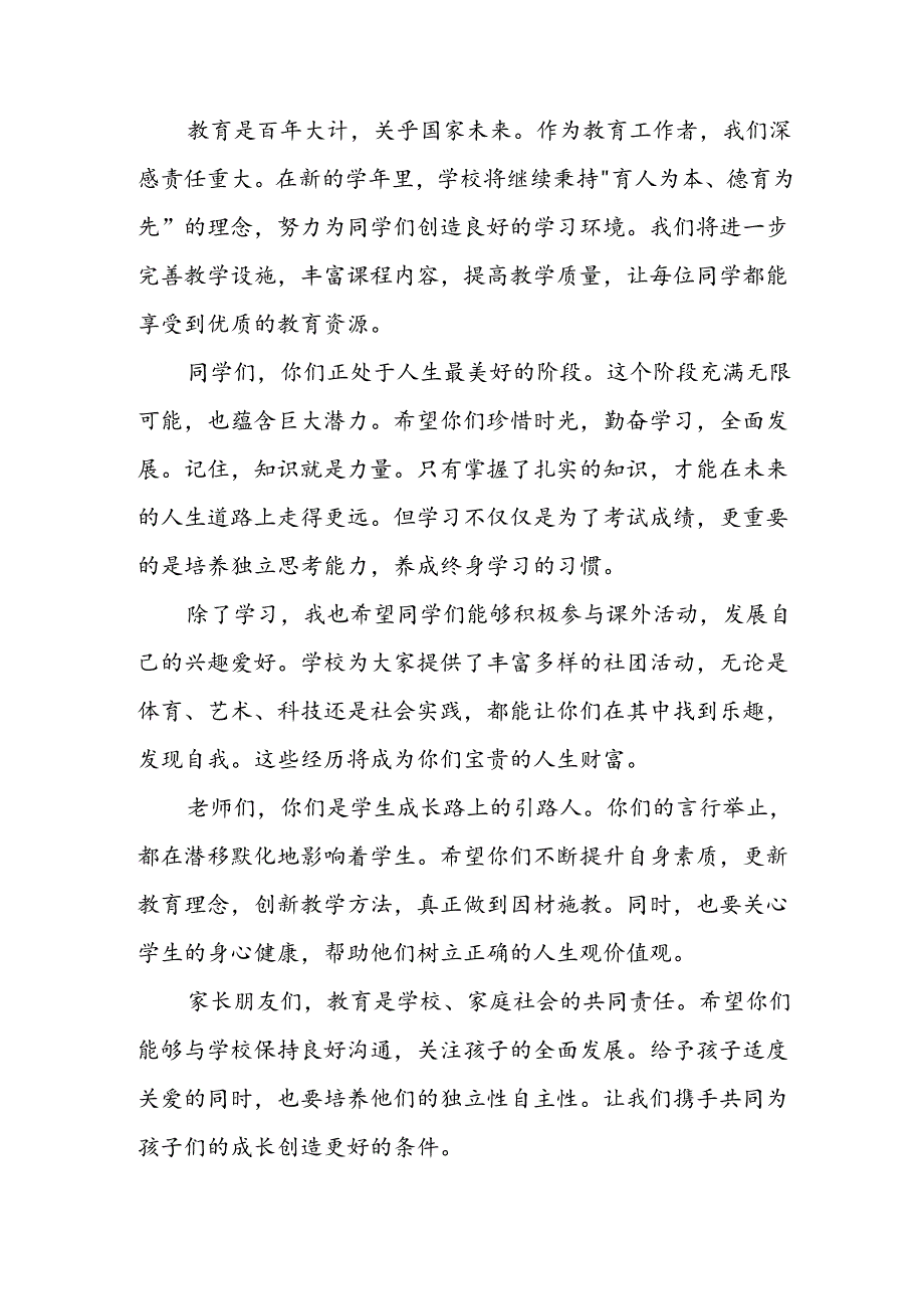 2024年中小学季开学典礼校长致辞稿 合计6份.docx_第3页