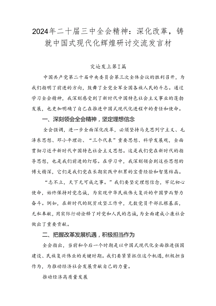 2024年二十三中全会精神：深化改革铸就中国式现代化辉煌研讨交流发言材.docx_第1页