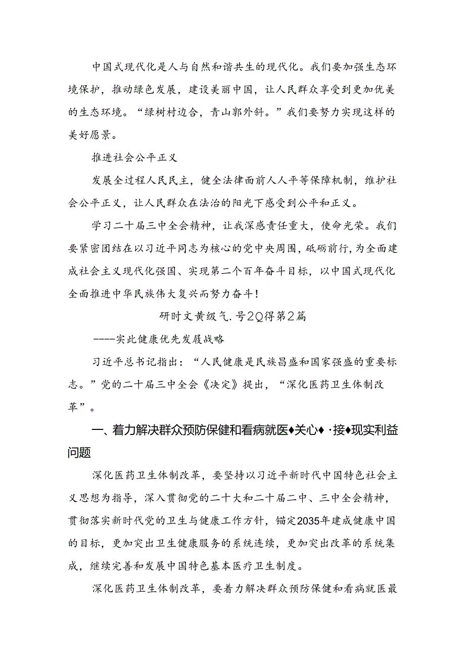 2024年二十三中全会精神：深化改革铸就中国式现代化辉煌研讨交流发言材.docx_第3页