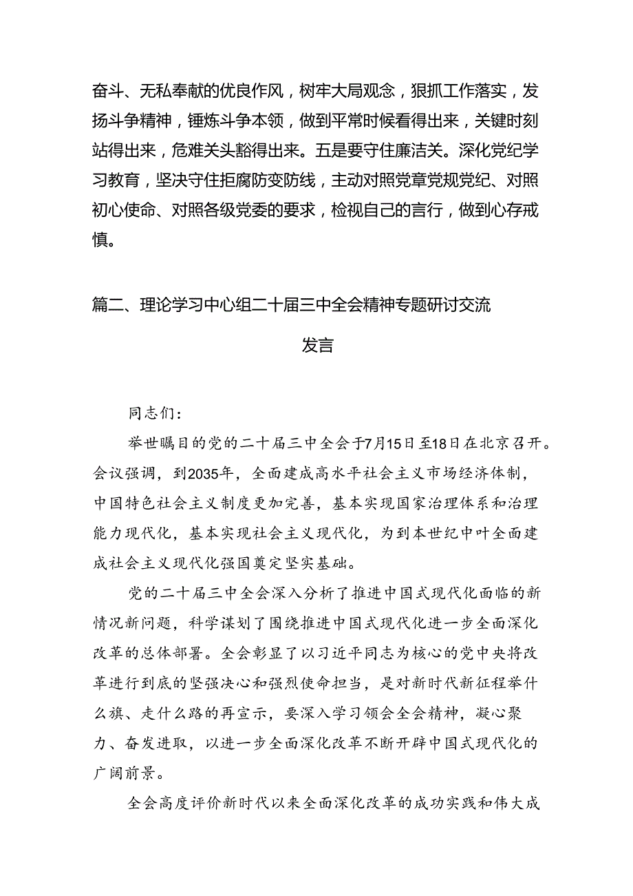 在理论学习中心组二十三中全会精神专题学习上的交流发言（共10篇）.docx_第2页