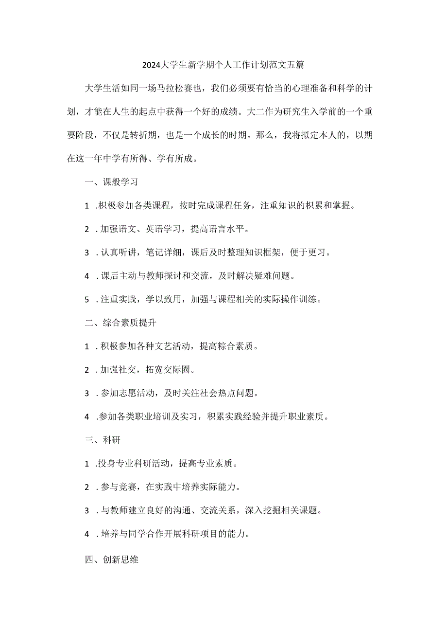 2024大学生新学期个人工作计划范文五篇.docx_第1页