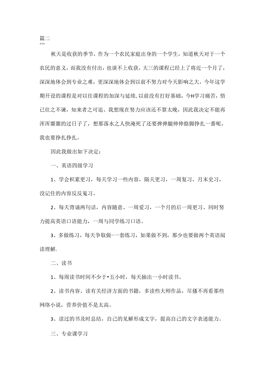 2024大学生新学期个人工作计划范文五篇.docx_第3页