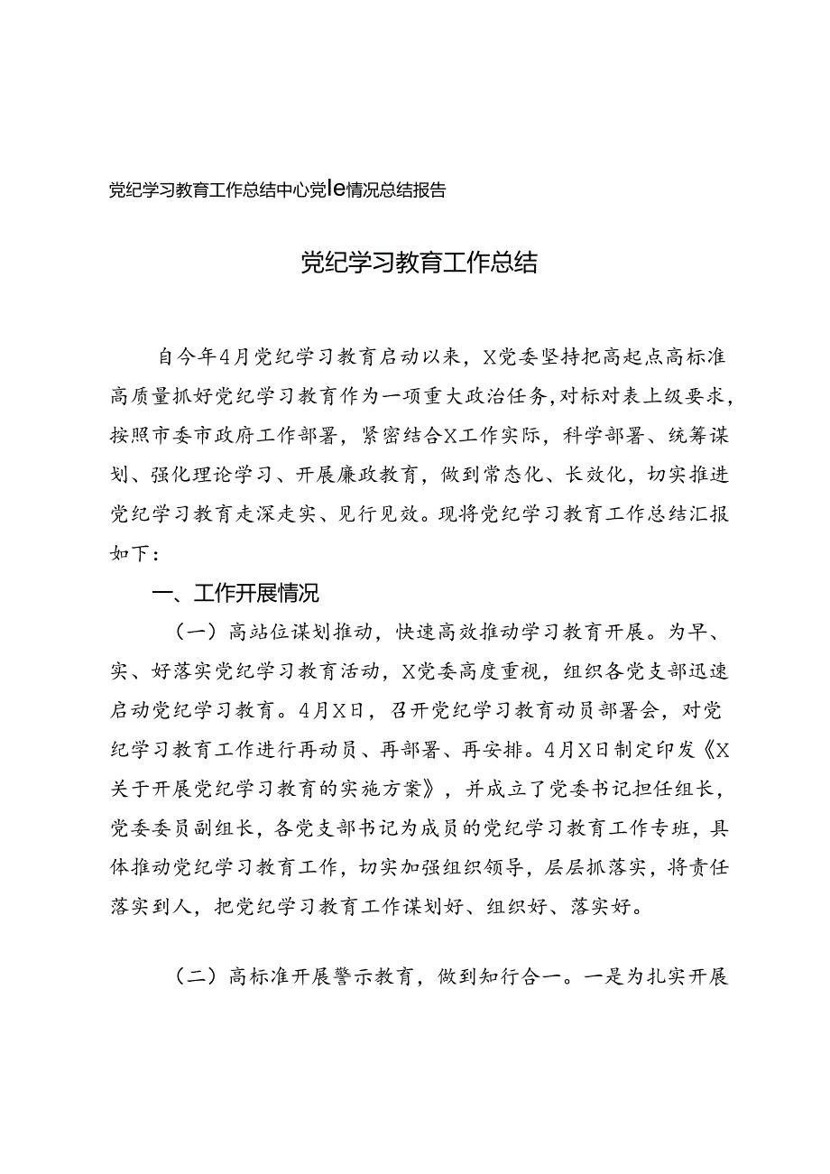2024年党纪学习教育工作总结（2篇）.docx_第1页
