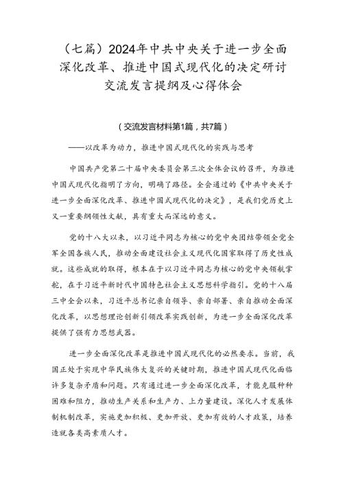 （七篇）2024年中共中央关于进一步全面深化改革、推进中国式现代化的决定研讨交流发言提纲及心得体会.docx