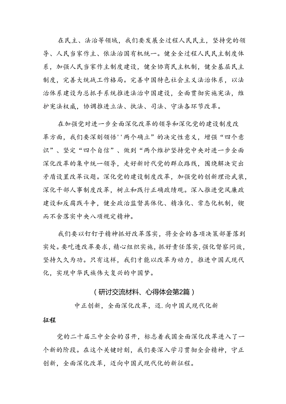 （七篇）2024年中共中央关于进一步全面深化改革、推进中国式现代化的决定研讨交流发言提纲及心得体会.docx_第2页
