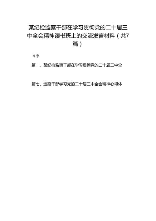 某纪检监察干部在学习贯彻党的二十三中全会精神读书班上的交流发言材料7篇（详细版）.docx