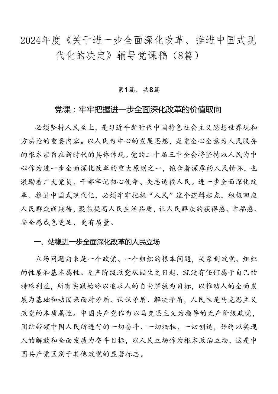 2024《关于进一步全面深化改革、推进中国式现代化的决定》辅导党课稿（8篇）.docx_第1页