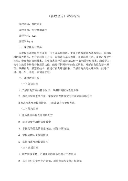 《畜牧总论》课程标准.docx