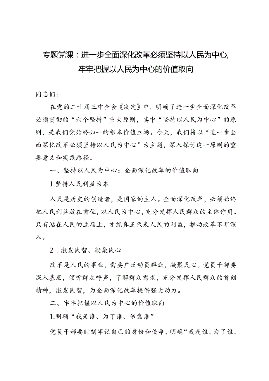 2024年9月专题党课辅导报告：进一步全面深化改革必须坚持以人民为中心牢牢把握以人民为中心的价值取向.docx_第1页