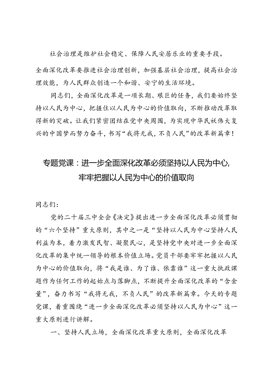 2024年9月专题党课辅导报告：进一步全面深化改革必须坚持以人民为中心牢牢把握以人民为中心的价值取向.docx_第3页