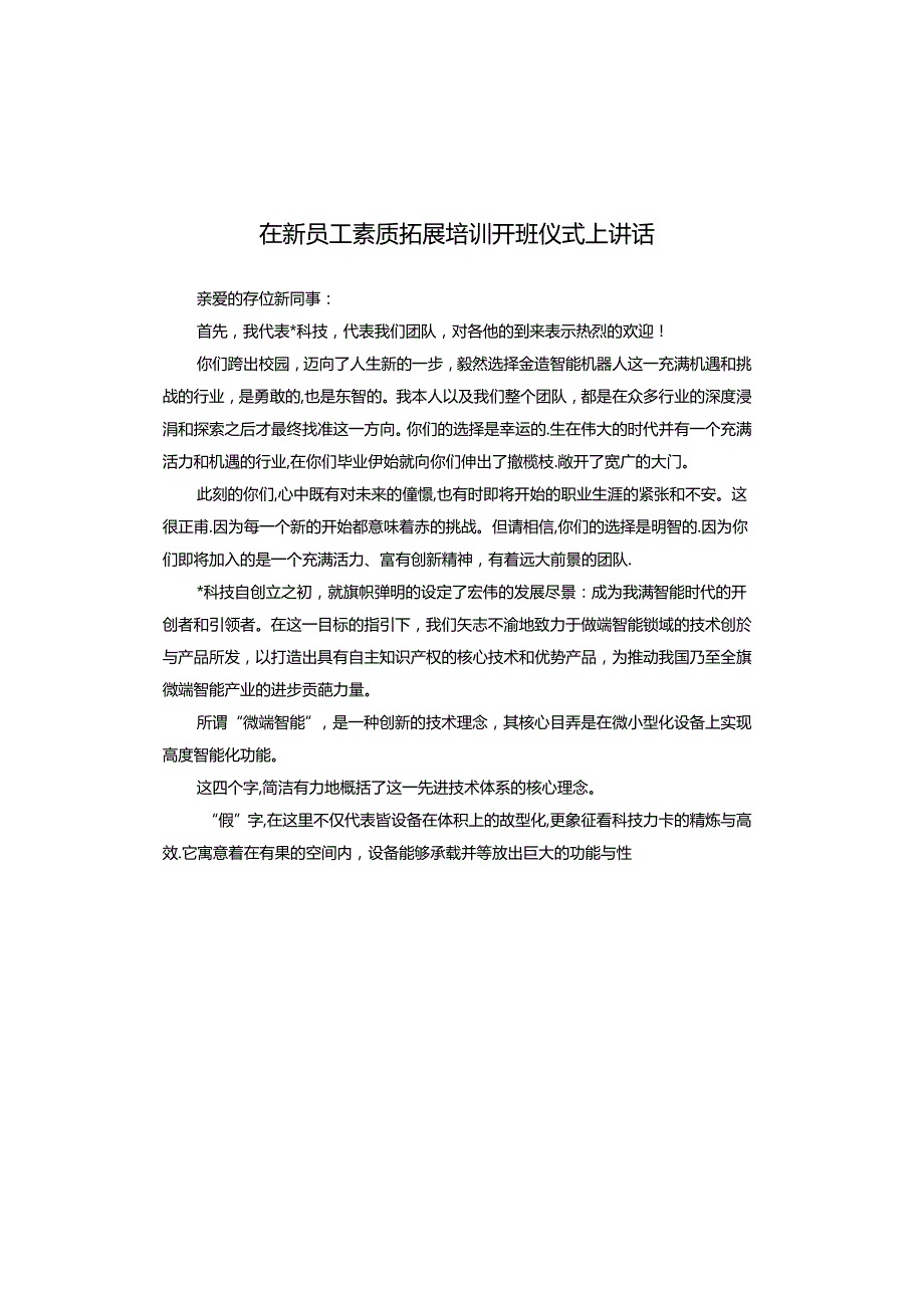 在新员工素质拓展培训开班仪式上讲话.docx_第1页