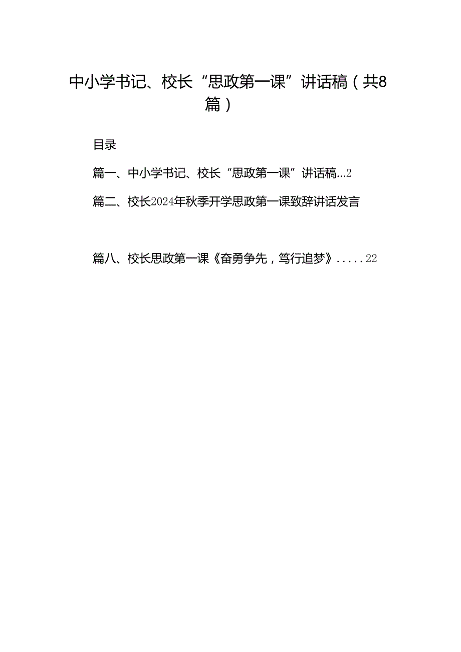 中小学书记、校长“思政第一课”讲话稿 （汇编8份）.docx_第1页