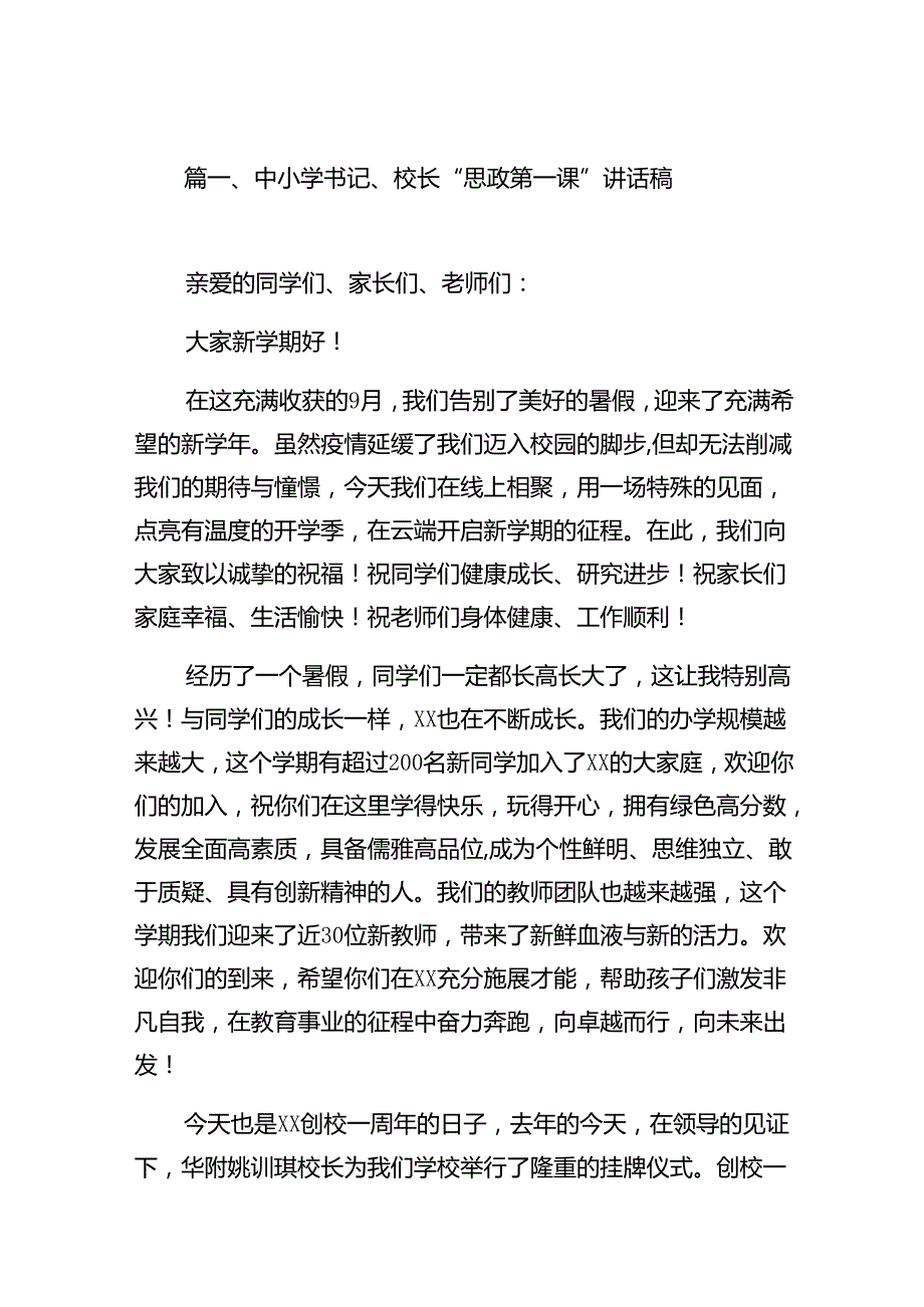 中小学书记、校长“思政第一课”讲话稿 （汇编8份）.docx_第2页