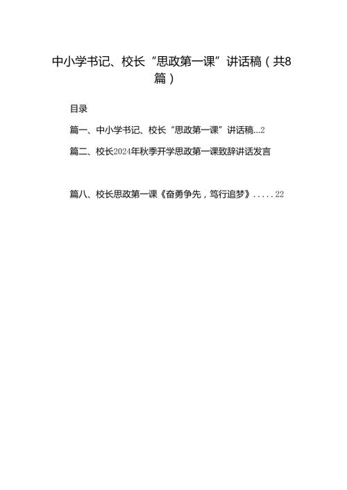 中小学书记、校长“思政第一课”讲话稿 （汇编8份）.docx