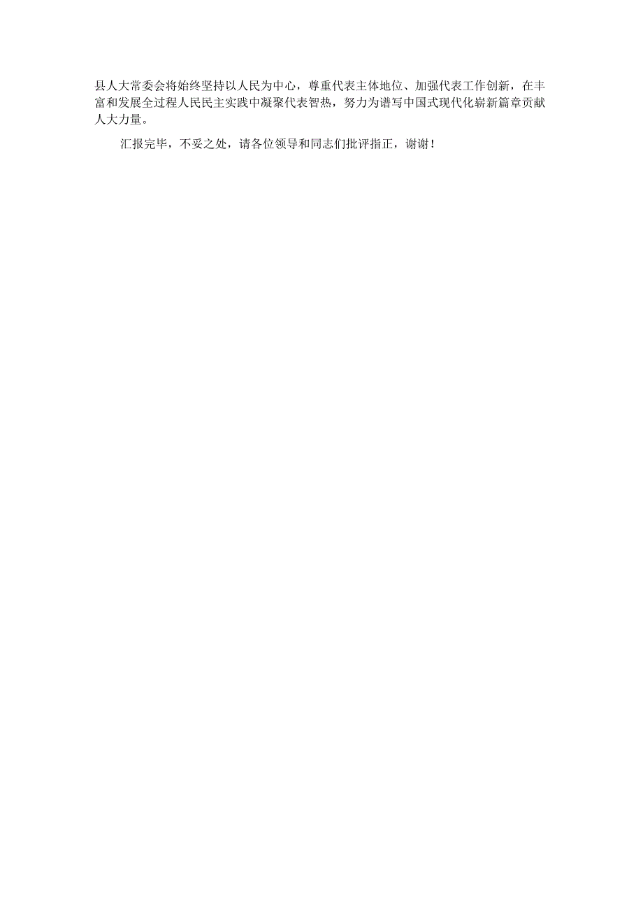 在人大代表履职能力提升专题推进会上的交流发言.docx_第3页