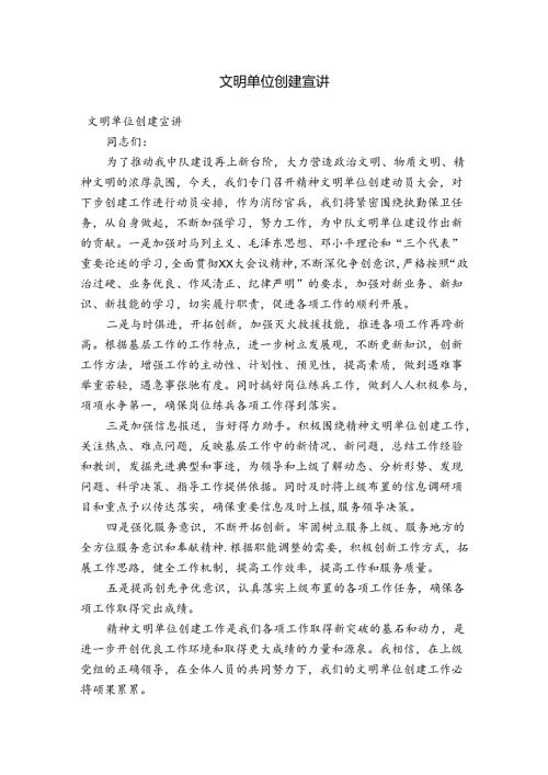 文明单位创建宣讲.docx