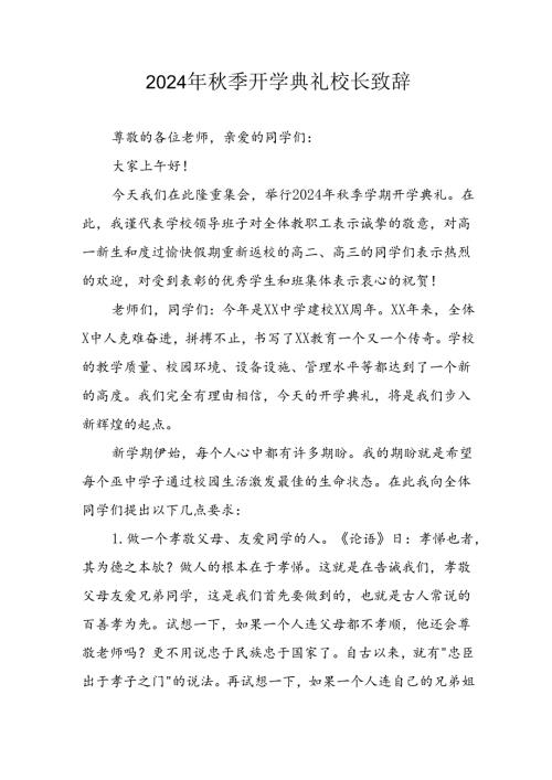 学校2024年《季开学典礼》校长致辞.docx
