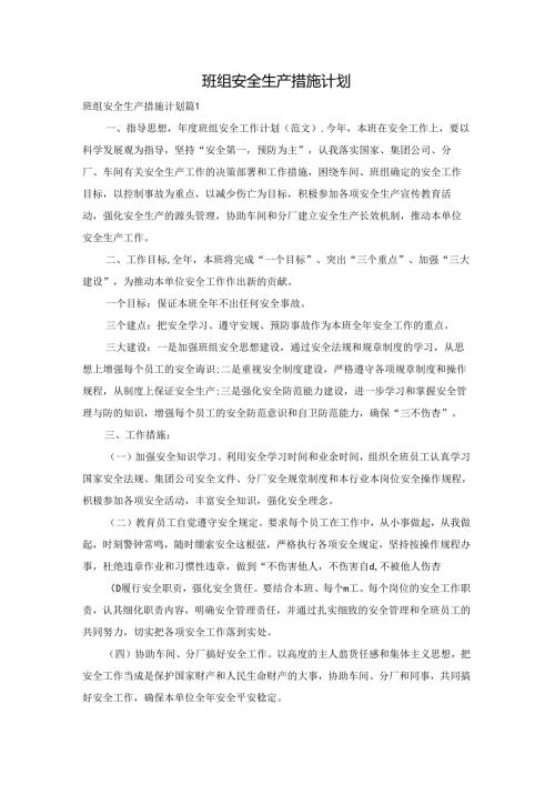 班组安全生产措施计划.docx