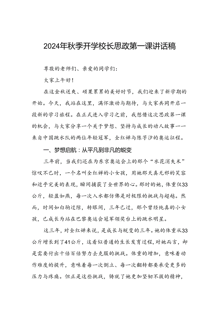 9篇校长关于2024年季学期思政第一课国旗下讲话弘扬奥运精神.docx_第1页