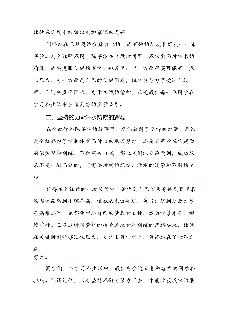 9篇校长关于2024年季学期思政第一课国旗下讲话弘扬奥运精神.docx_第2页