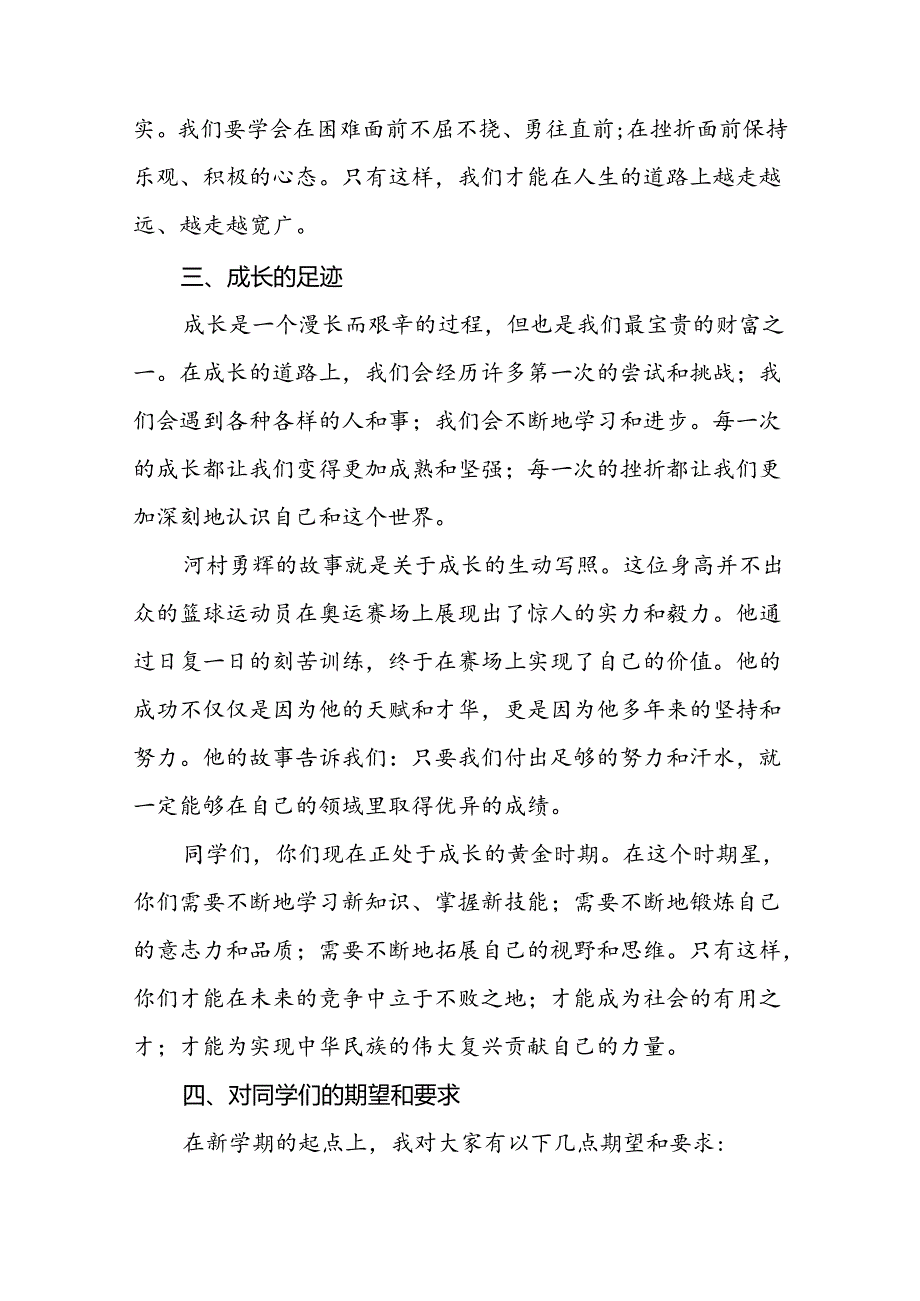 9篇校长关于2024年季学期思政第一课国旗下讲话弘扬奥运精神.docx_第3页