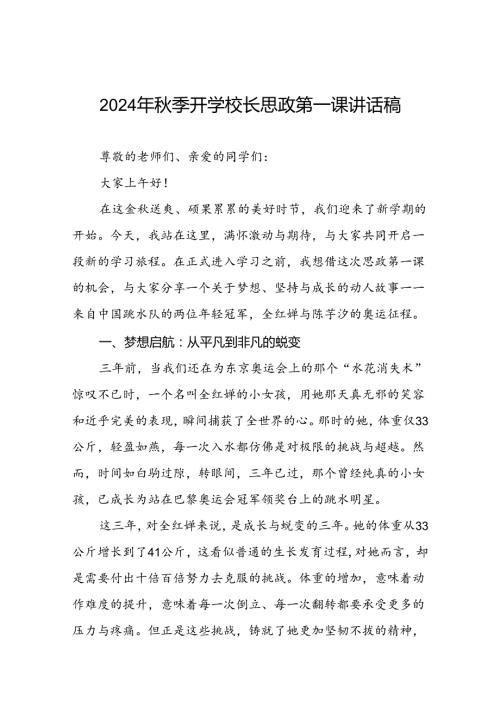 9篇校长关于2024年季学期思政第一课国旗下讲话弘扬奥运精神.docx
