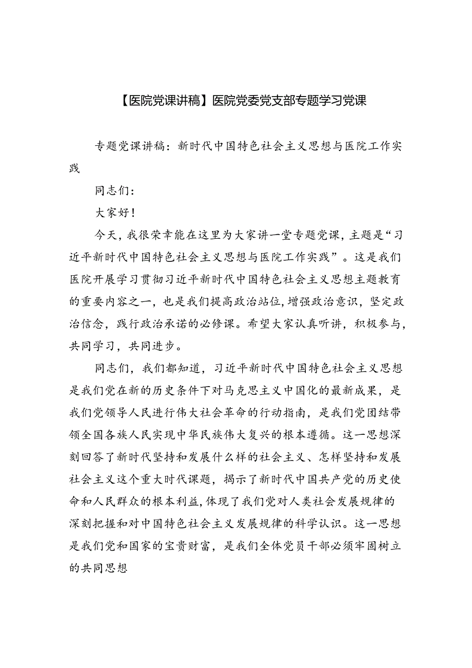 【医院党课讲稿】医院党委党支部专题学习党课5篇供参考.docx_第1页