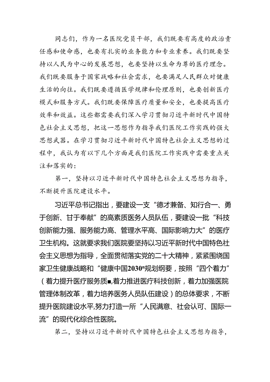 【医院党课讲稿】医院党委党支部专题学习党课5篇供参考.docx_第2页