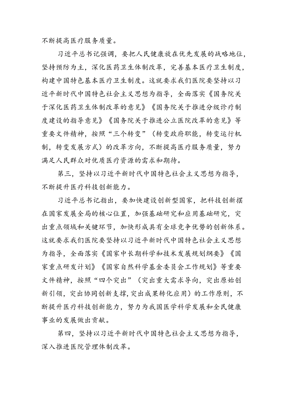 【医院党课讲稿】医院党委党支部专题学习党课5篇供参考.docx_第3页