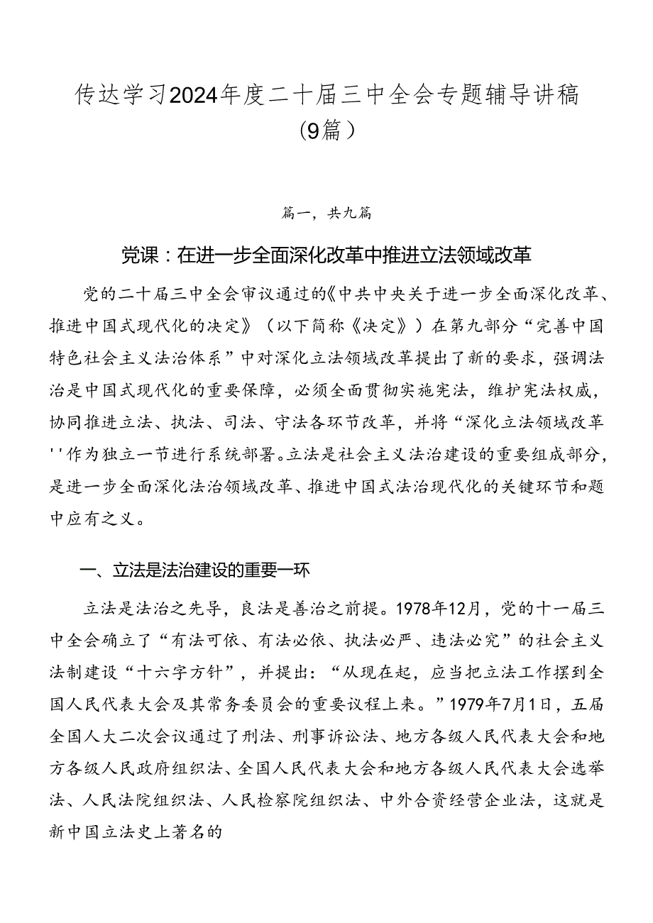 传达学习2024二十三中全会专题辅导讲稿（9篇）.docx_第1页