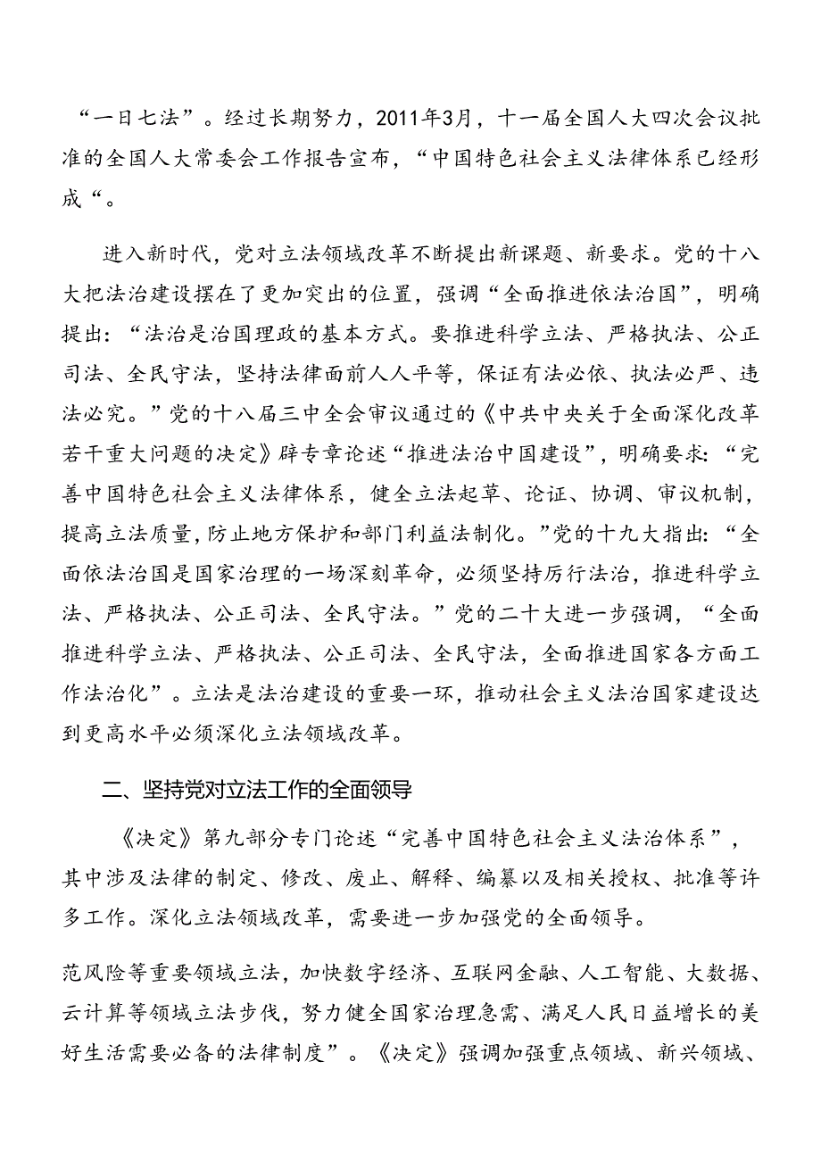 传达学习2024二十三中全会专题辅导讲稿（9篇）.docx_第2页