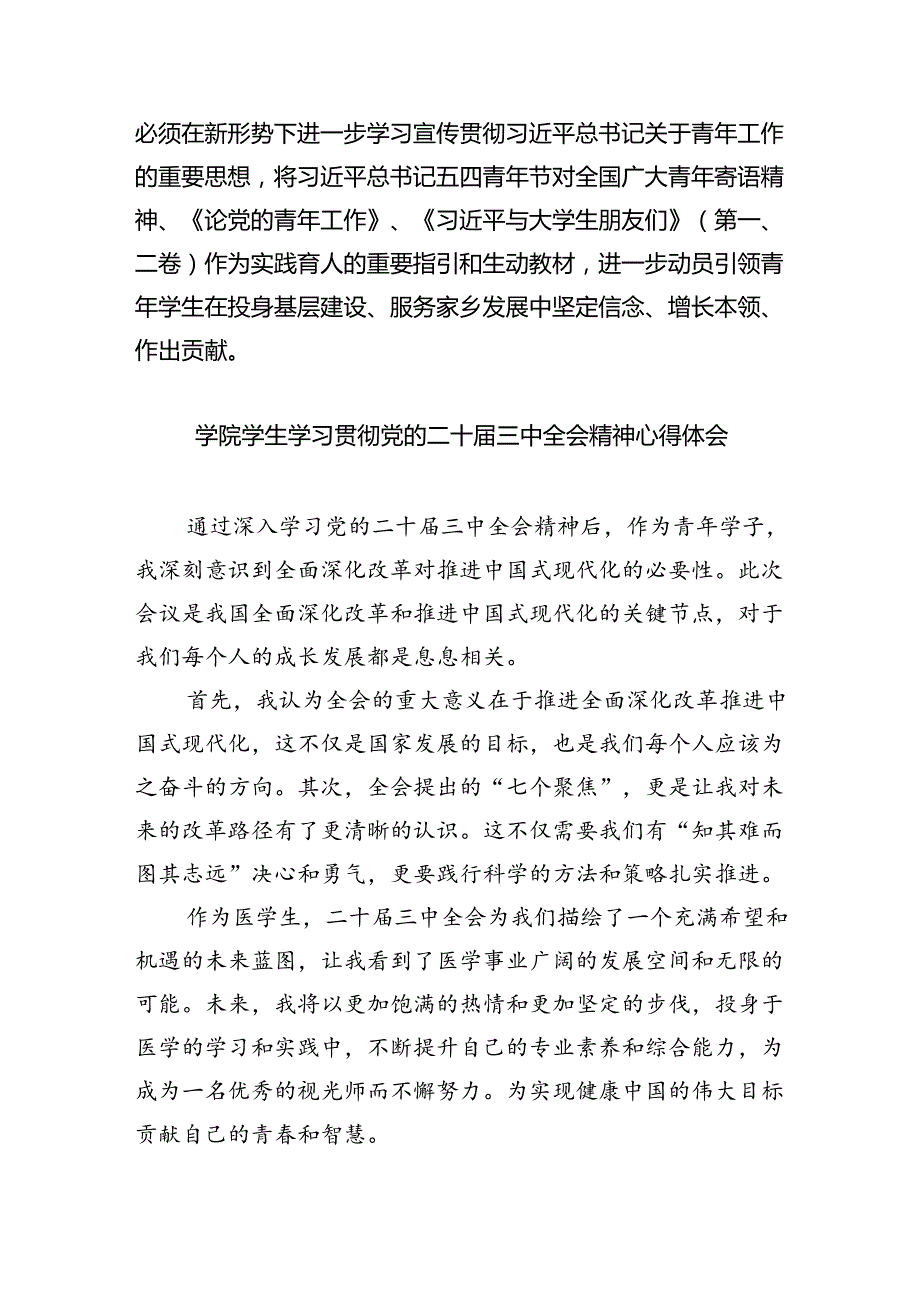 （8篇）大学生学习贯彻党的二十三中全会精神心得体会范文.docx_第3页