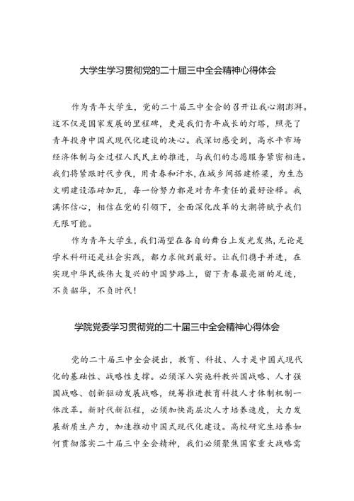（8篇）大学生学习贯彻党的二十三中全会精神心得体会范文.docx