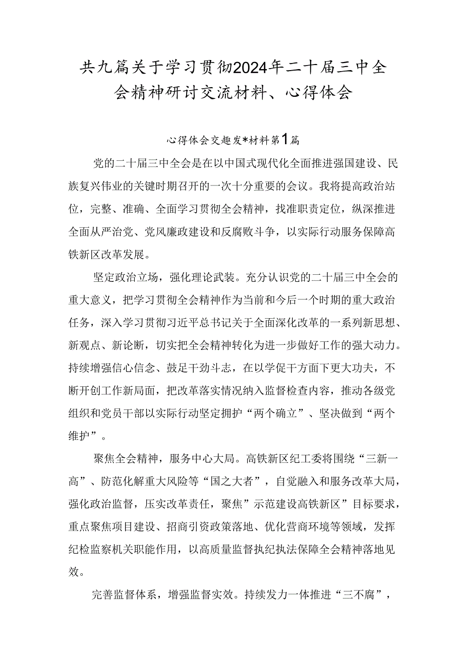 共九篇关于学习贯彻2024年二十三中全会精神研讨交流材料、心得体会.docx_第1页