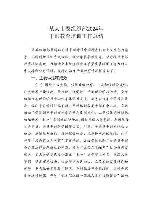 某某市委组织部2024年干部教育培训工作总结.docx