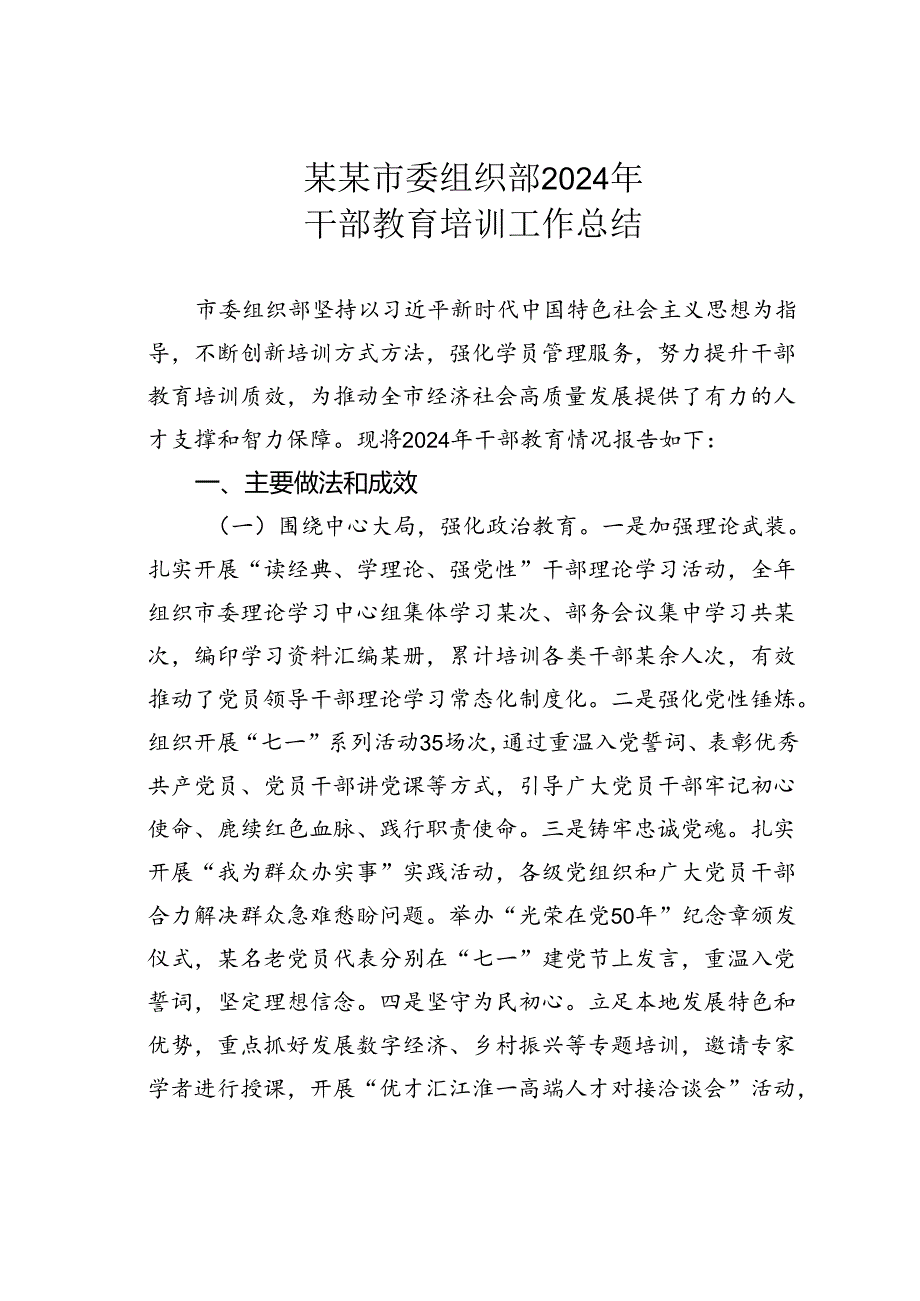 某某市委组织部2024年干部教育培训工作总结.docx_第1页