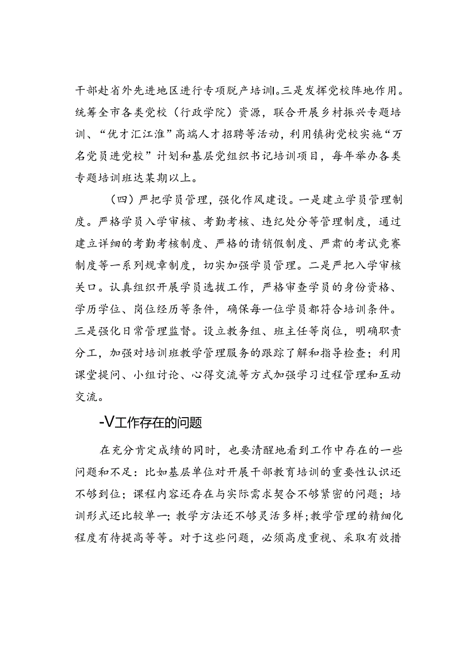 某某市委组织部2024年干部教育培训工作总结.docx_第3页