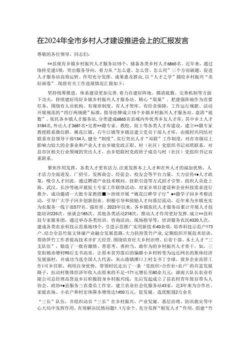 在2024年全市乡村人才建设推进会上的汇报发言.docx