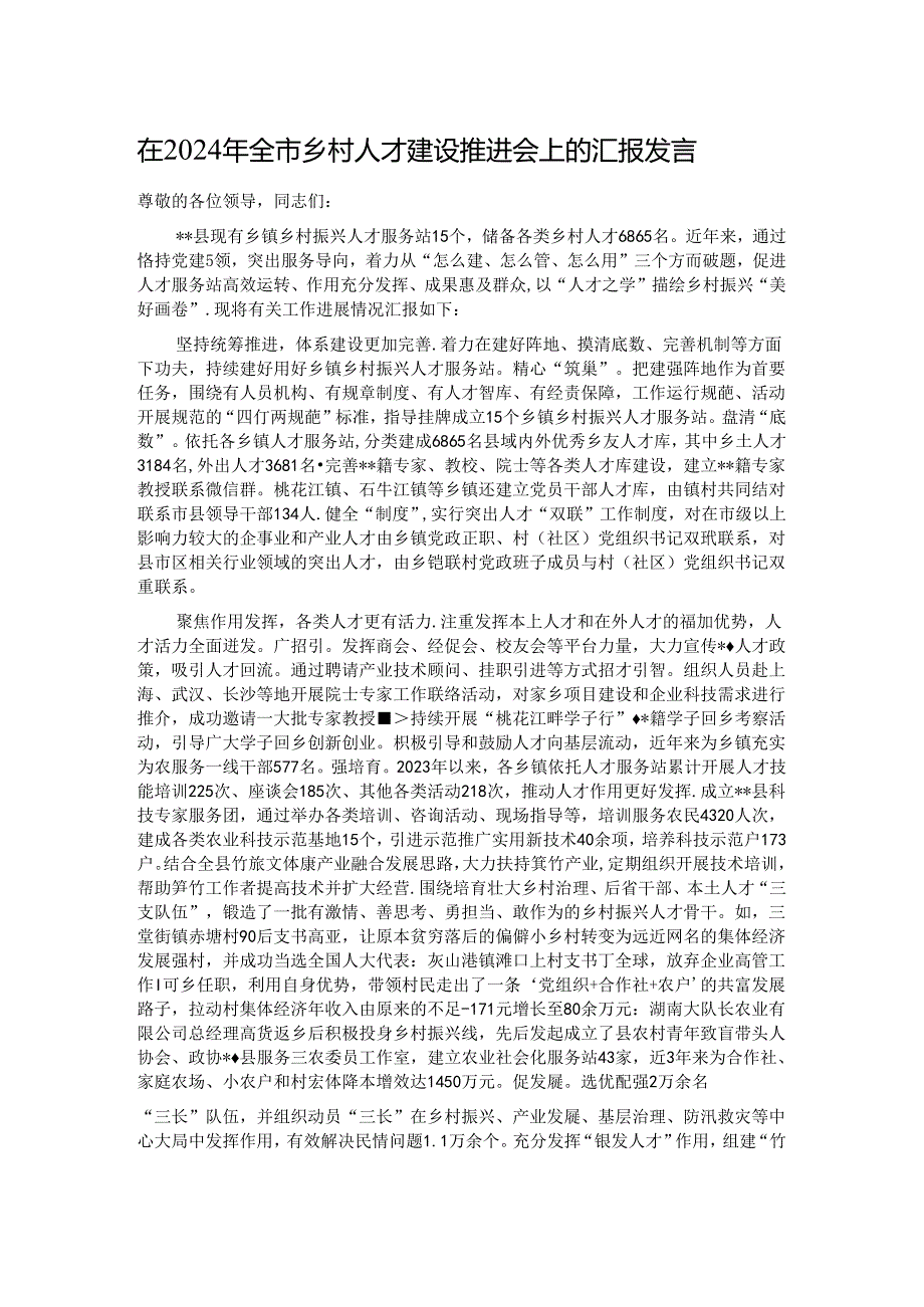 在2024年全市乡村人才建设推进会上的汇报发言.docx_第1页