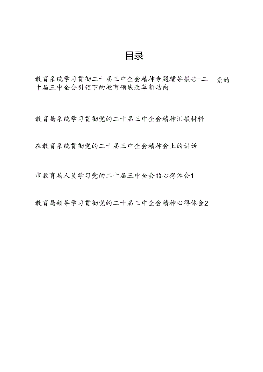教育局系统学习贯彻二十三中全会精神专题辅导报告党课讲稿讲话学习心得体会总结汇报材料5篇.docx_第1页