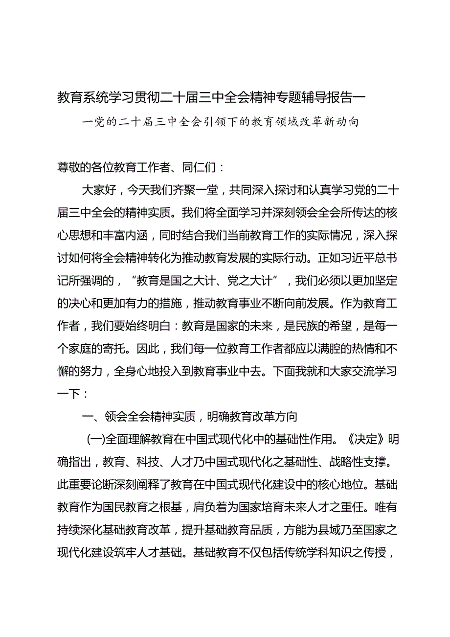 教育局系统学习贯彻二十三中全会精神专题辅导报告党课讲稿讲话学习心得体会总结汇报材料5篇.docx_第2页