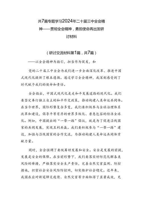 共7篇专题学习2024年二十三中全会精神——贯彻全会精神勇担使命再出发研讨材料.docx