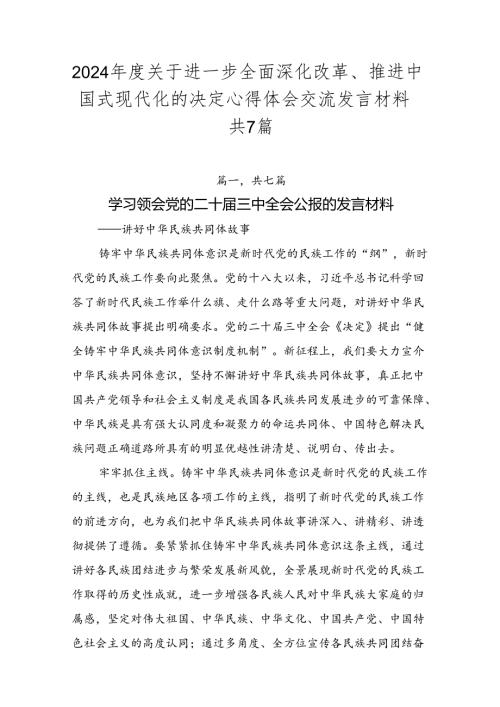 2024关于进一步全面深化改革、推进中国式现代化的决定心得体会交流发言材料共7篇.docx