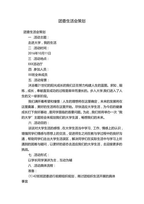 团委生活会策划.docx