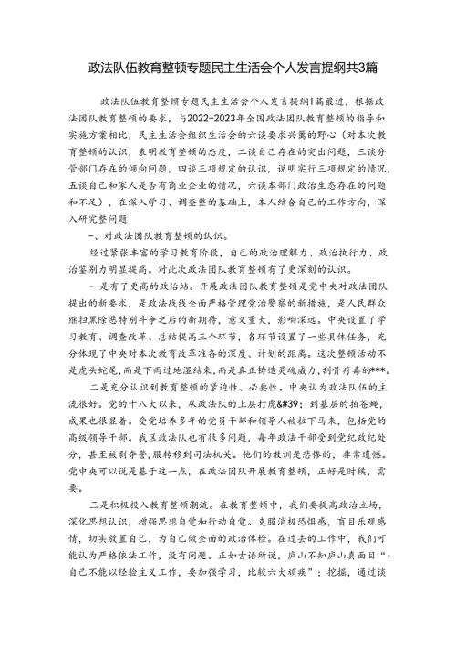 政法队伍教育整顿专题民主生活会个人发言提纲共3篇.docx