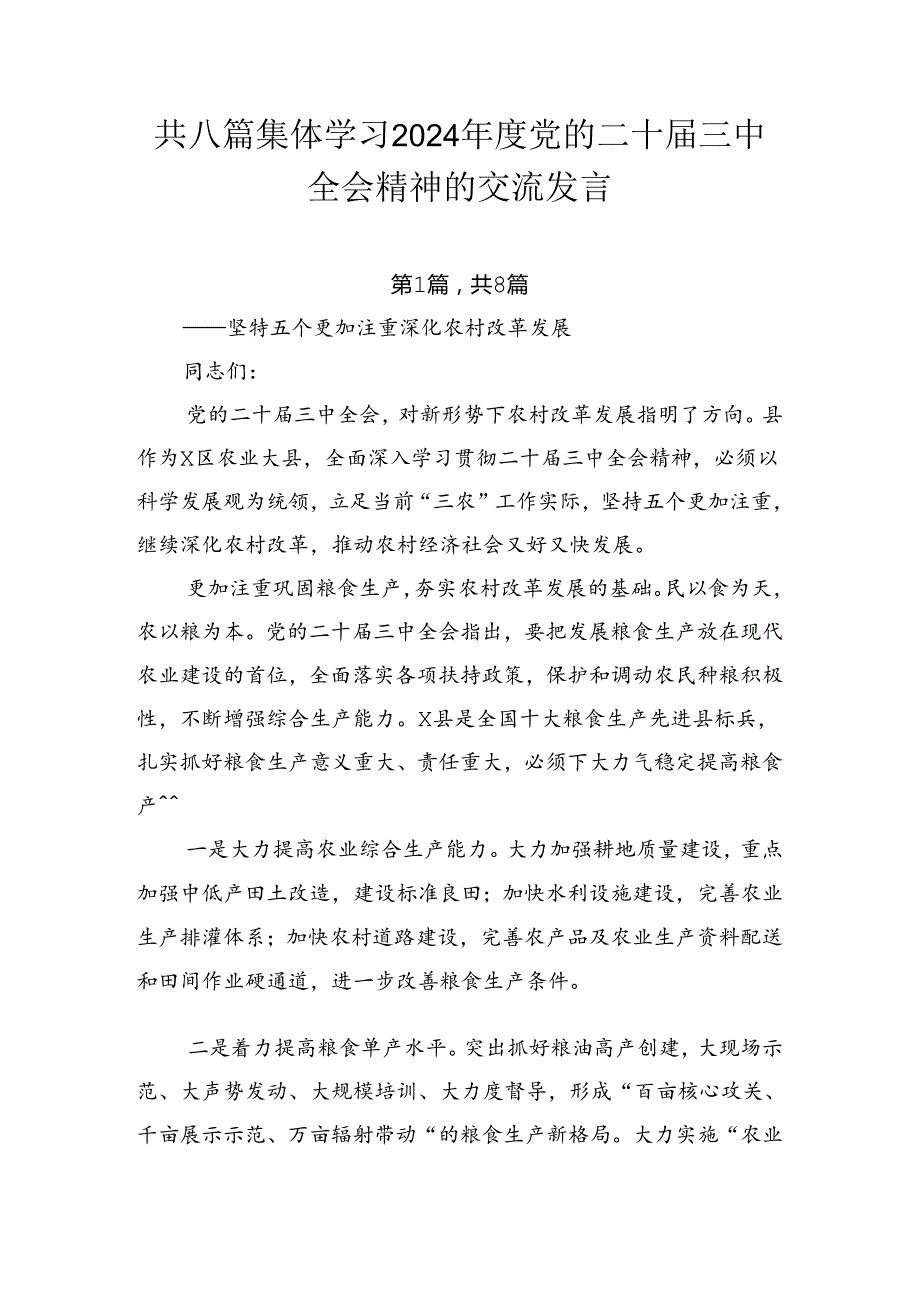 共八篇集体学习2024党的二十三中全会精神的交流发言.docx_第1页