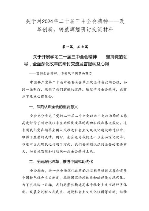关于对2024年二十三中全会精神——改革创新铸就辉煌研讨交流材料.docx