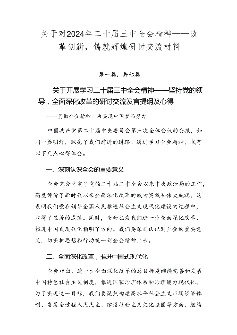 关于对2024年二十三中全会精神——改革创新铸就辉煌研讨交流材料.docx_第1页
