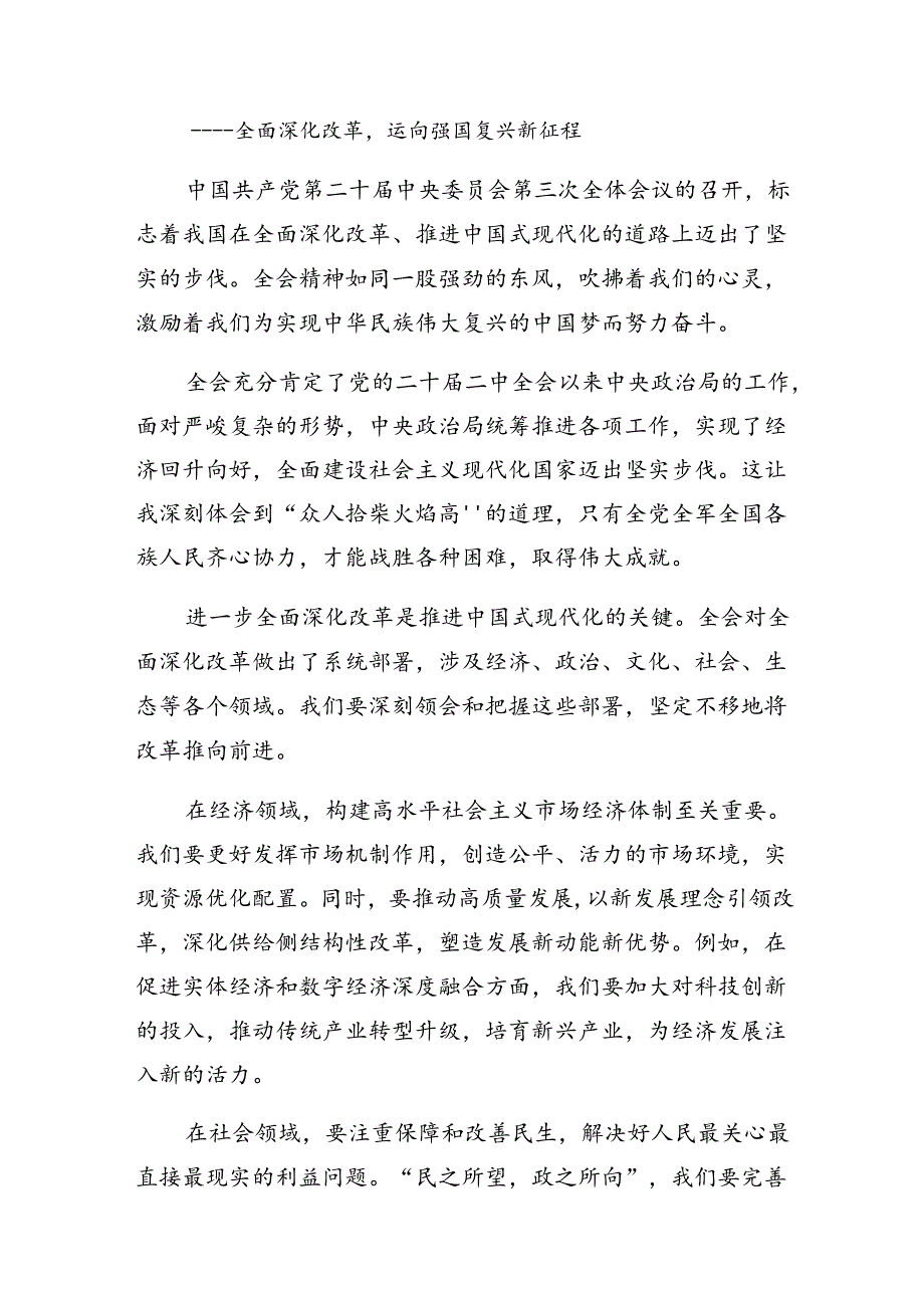 关于对2024年二十三中全会精神——改革创新铸就辉煌研讨交流材料.docx_第3页