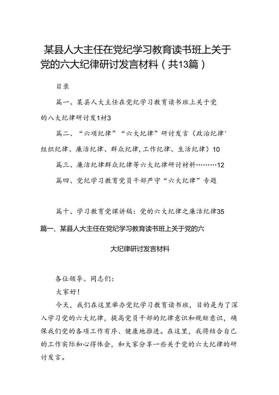 某县人大主任在党纪学习教育读书班上关于党的六大纪律研讨发言材料（共13篇）.docx_第1页